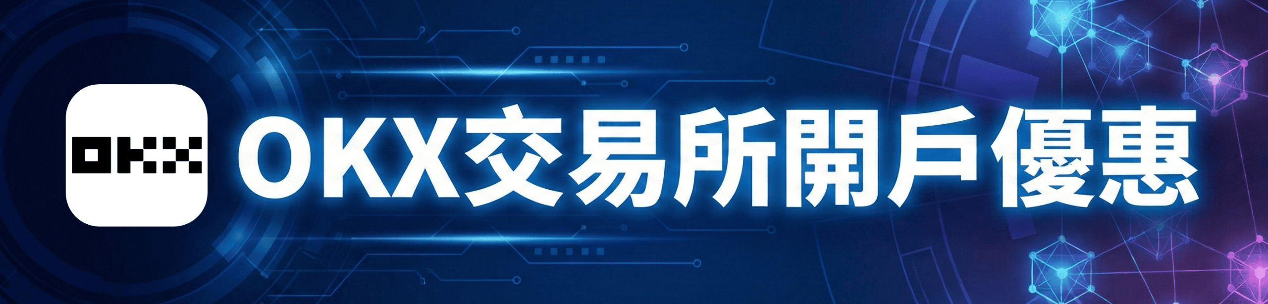 OKX開戶優惠